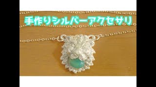 【初心者】シルバーアクセサリ　ライオン