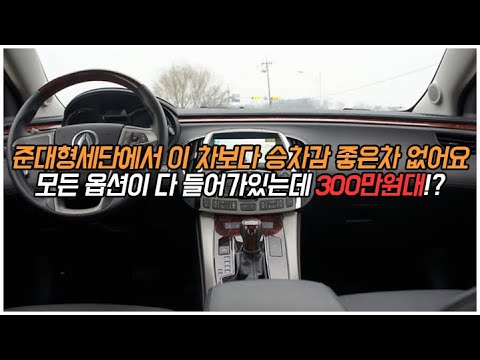 준대형세단에서 이 차보다 <strong>승차감</strong> <strong>좋은차</strong> 없어요 모든옵션이 다 들어가있는데 300만원대?
