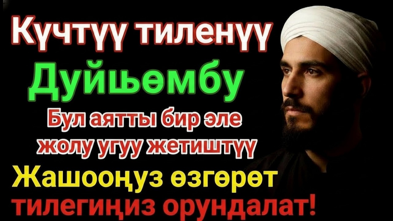 ЭҢ КҮЧТҮҮ ДУА, бардык тилектер кабыл болот! БАЙЛЫК, ПАЙДА ЖАНА БАКТУУЛУК