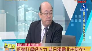 20140929【新聞一點通】藍營打得好吃力 昔日獨霸北市何在 p3/5