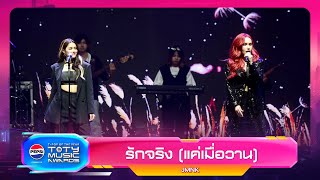 รักจริง (แค่เมื่อวาน) - JustmineNika (JMNK) | PEPSI TOTY MUSIC AWARDS 2023