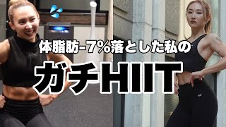 4分【最短で本気で脂肪燃焼したい人専用】めっちゃキツイHIITなので覚悟して