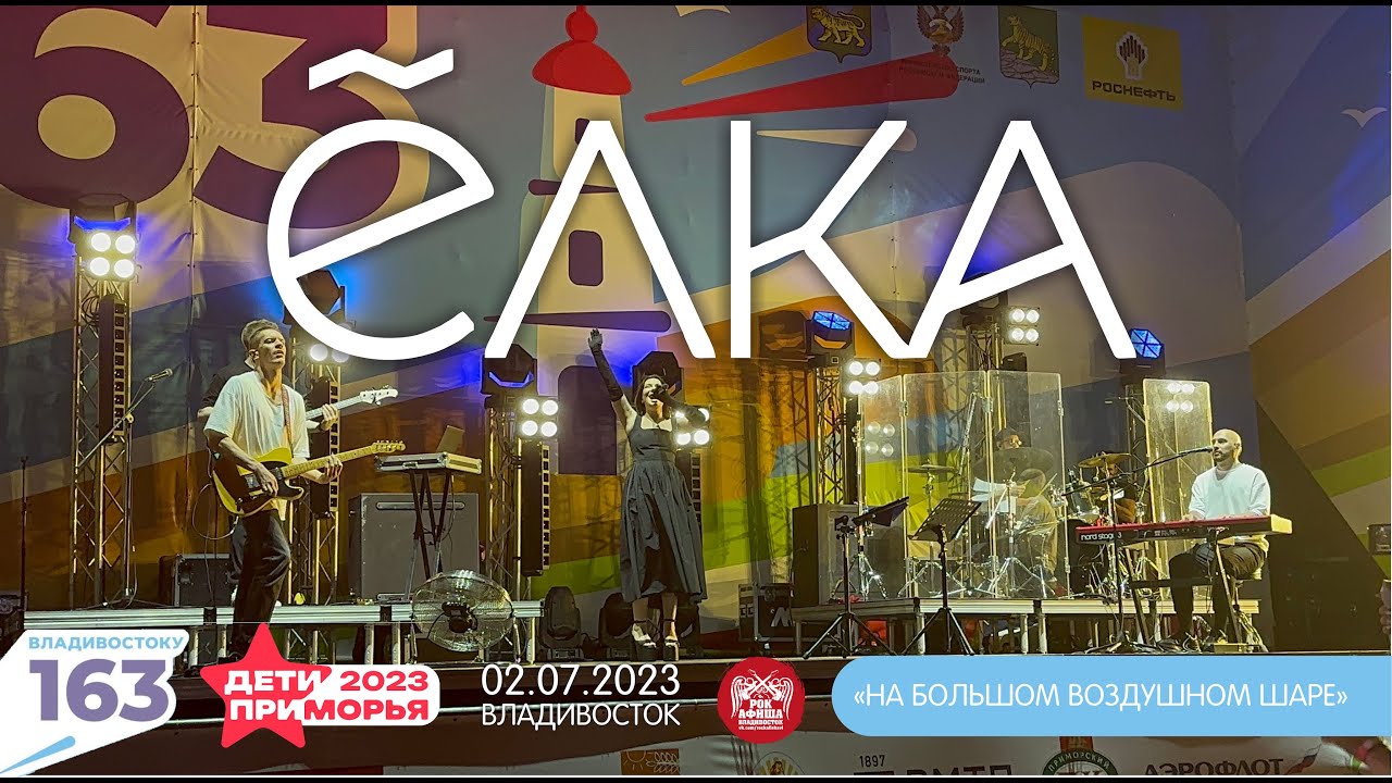 Ёлка - На большом воздушном шаре (Live • Владивосток • 02.07.2023 ...