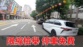 限縮檢舉 停車免費！！！