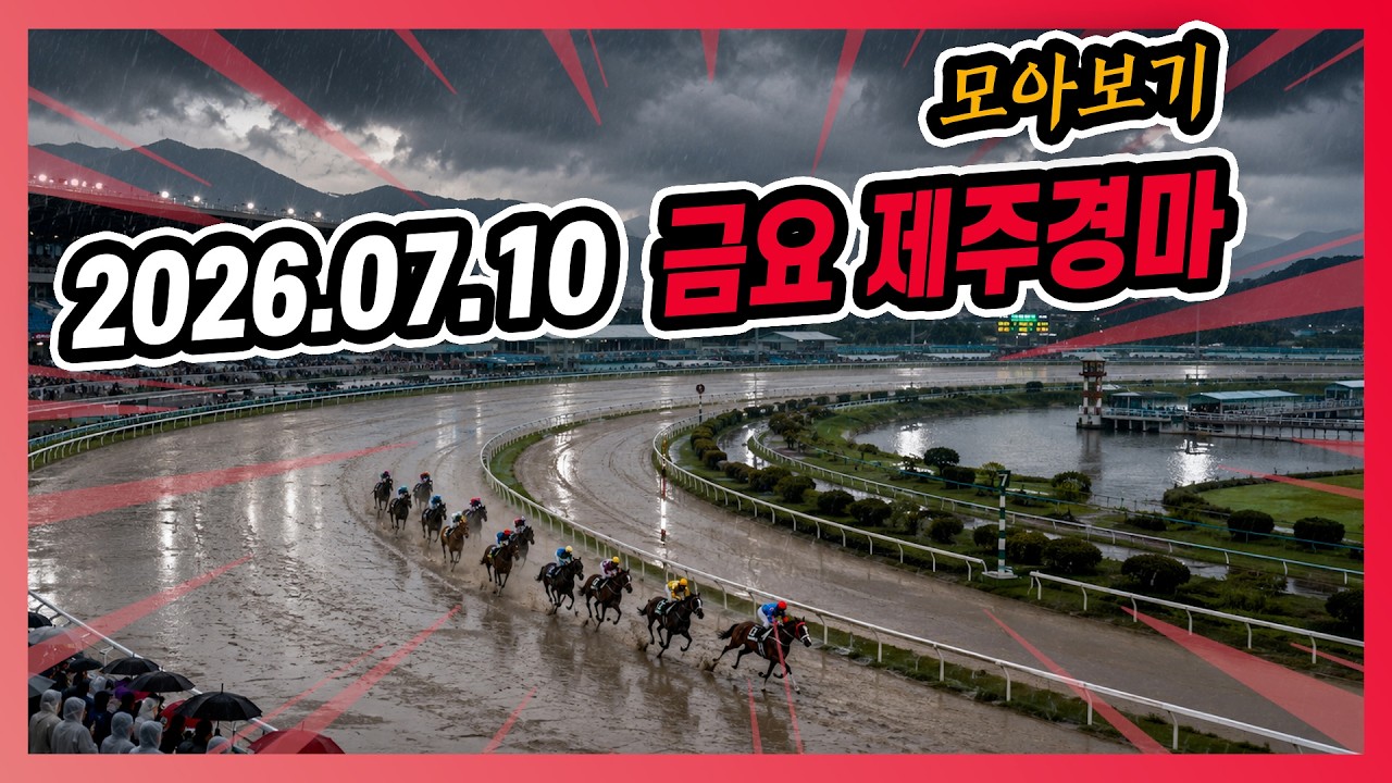 2026년 7월 10일 금요 제주경마 전체경주 모아보기