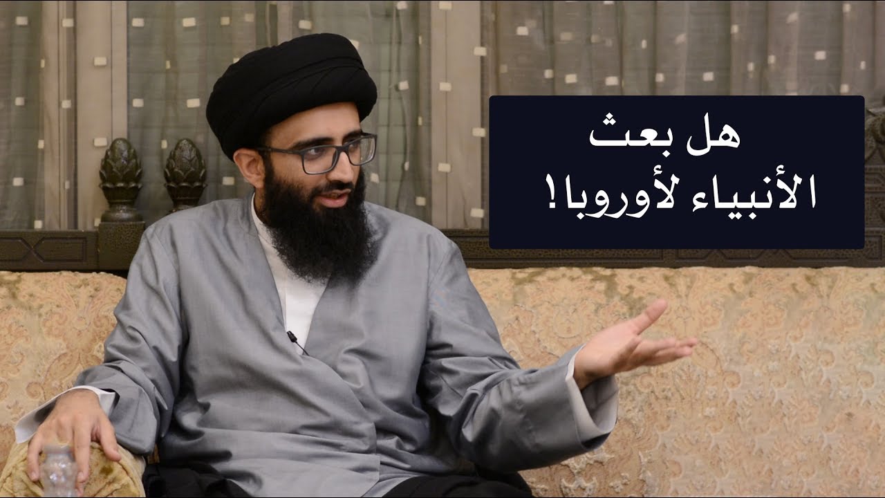 هل بعث الأنبياء لأوروبا؟ السيد علي أبو الحسن