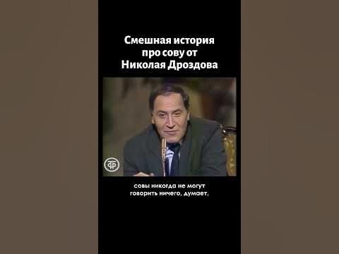 Николай Дроздов и говорящая сова (1987) - YouTube