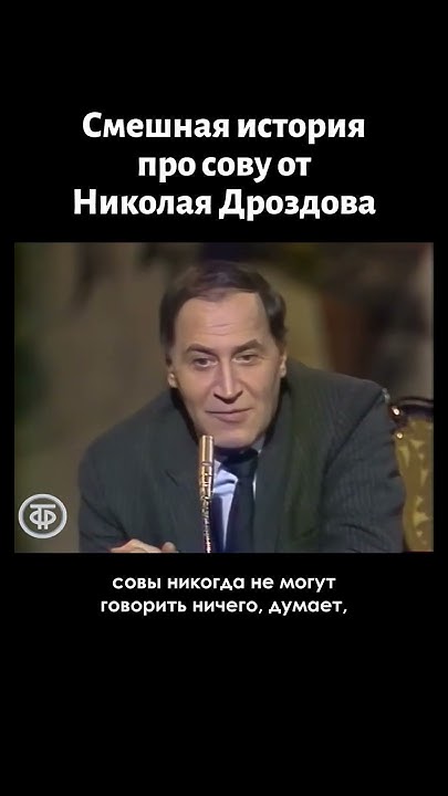 Николай Дроздов и говорящая сова (1987) - YouTube