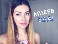 ПРОДУКТЫ IHERB 2016! арахисовое масло, чипсы, специи! ОРГАНИКА!