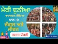 Class 5 ਮੇਰੀ ਦੁਨੀਆ ਵਾਤਾਵਰਨ ਸਿੱਖਿਆ ਪਾਠ 9 ਜੰਗਲ ਅਤੇ ਜੀਵਨ Lesson 9 solved exercise PSEB Education
