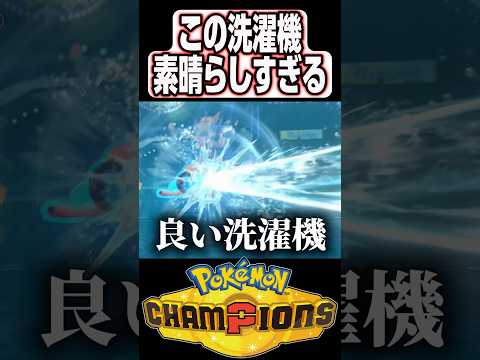 こちらオススメよ洗濯機です【ポケモンチャンピオンズ】 #shorts #short #ポケモンチャンピオンズ #ポケモン #ゲーム実況