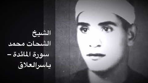الشيخ الشحات محمد انور سورة المائدة تنشر لأول مره