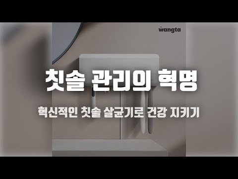 위생의 끝판왕! 왕타 바이올렛 칫솔 살균 건조기 사용 후기