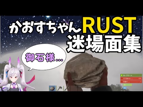 かおすちゃんの初日スト鯖、迷(名)場面集#1【 MSSP切り抜き / Rust ストリーマーサーバー】