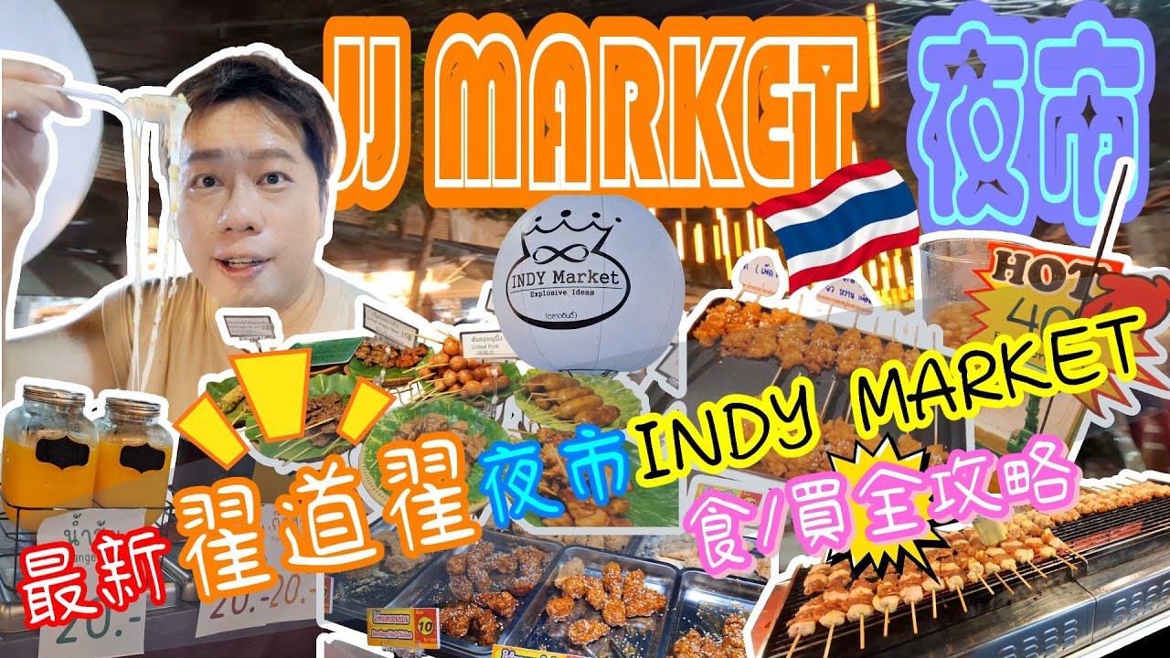 2025翟道翟 JJ MARKET最新夜市 INDY MARKET┃由日頭到夜晚食不停買不完┃半個JJ MARKET 美食無私開箱 #翟道翟  #JJMARKET #洽圖洽 #曼谷 #泰國 #曼谷夜市