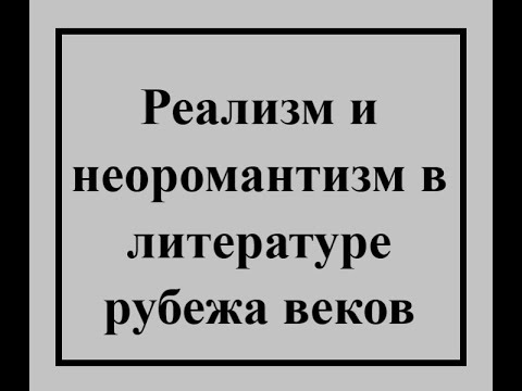 7 Реализм и неоромантизм в литературе рубежа веков