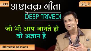 मैं - मेरा लगाते ही आप भटक जाओगे Ashtavakra Gita by Deep Trivedi EP 33 (हिंदी में)