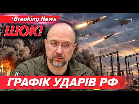🚨ТЕРМІНОВО! ДОКУМЕНТИ З ГРАФІКОМ АТАК РФ!💥Розвідка отримала ПЛАН ворога😨 Заява Шмигаля| НОВИНИ 25.09