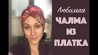 Чалма из платка - просто ! Как красиво повязать паток на голову весной и осенью. Scarf turban