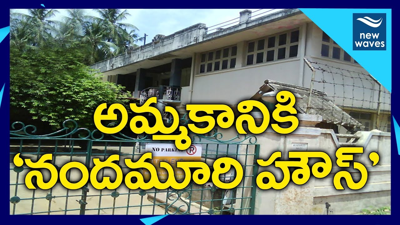 అమ్మకానికి నందమూరి హౌస్ | Nandamuri House For Sale | Sr NTR | New Waves