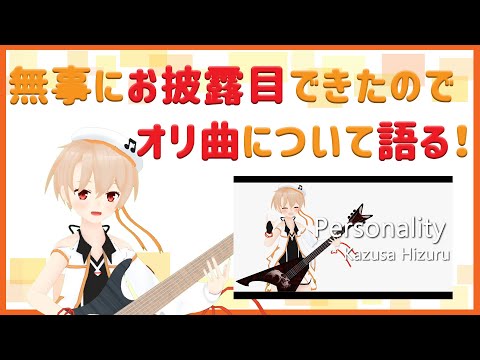 【祝オリジナル曲お披露目】無事にお披露目できたオリジナル曲について話す！【雑談】