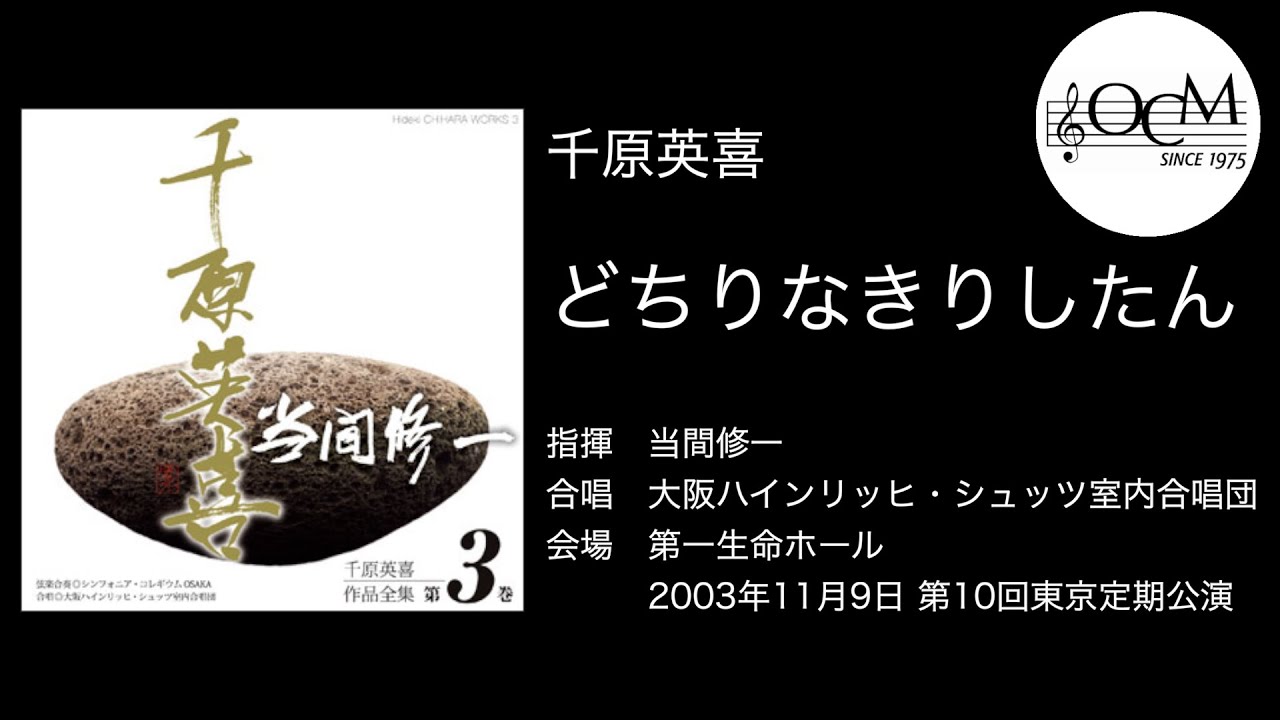 千原英喜 どちりなきりしたん 当間修一 大阪h シュッツ室内合唱団 Youtube