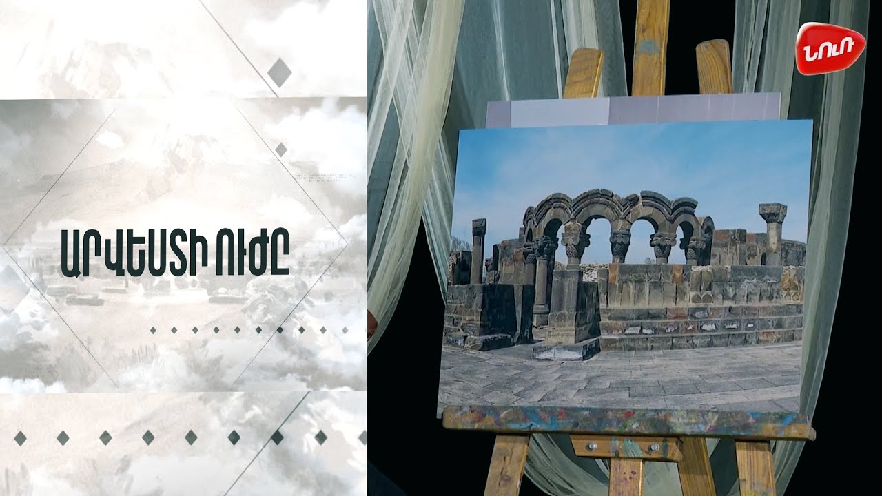 Արվեստի ուժը - Զվարթնոցի տաճար