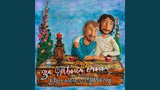 Video thumbnail of "Евгений Проценко - Запечатлён"