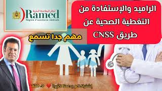 لي عندو (الراميد) والإستفادة من التغطية الصحية عن طريق صندوق CNSS