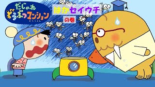 【オリジナルアニメ】だじゃれどうぶつマンション『はかセイウチ』【親子で楽しくあんしん！タカラトミーキッズ】子供向け おはなし for kids どうわ 動物 だじゃれ 言葉遊び