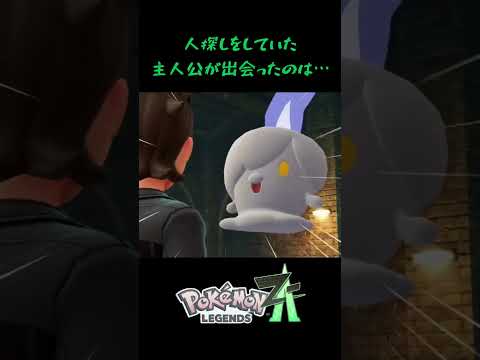 【ポケモンZA】人探しをしていた主人公が出会ったのは・・・ #ポケモン #shorts