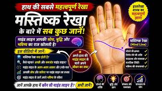 Mind Line Palmistry Secrets | The secret of your thoughts, knowledge and future #palmistry