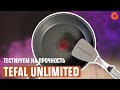 Новые сковороды от Tefal: UNLIMITED и ULTIMATE 🔥