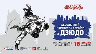 Абсолютный Чемпионат Украины по дзюдо 2017