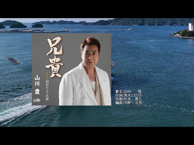 兄貴、唄：山川 豊さん、ガイドボーカル - YouTube