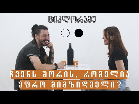 ნიკო \u0026 ნინა | უცნობთა გაცნობა | ციკლორამე
