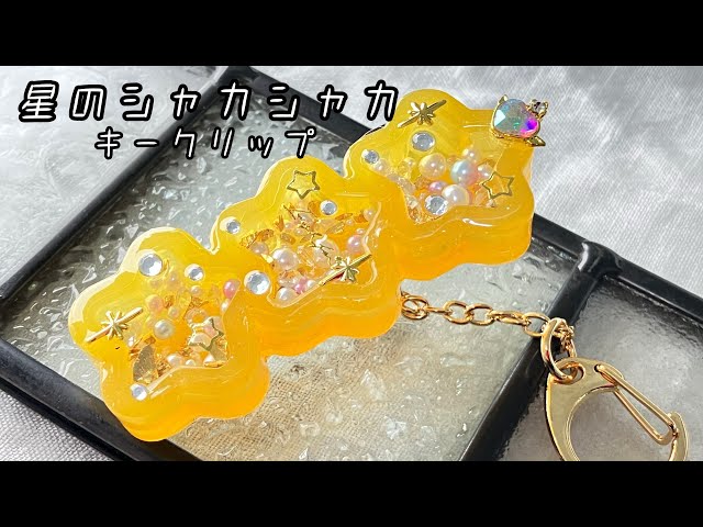 UVレジン】3連星のシャカシャカキークリップ【シャカシャカ】 - YouTube