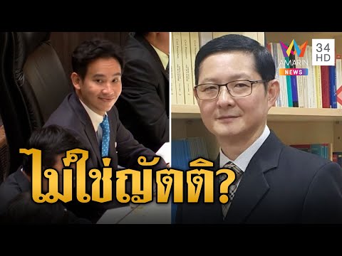 เสนอชื่อ "พิธา"โหวตนายกฯซ้ำทำได้ไหม อัยการเผยข้อบังคับ 41 ไม่ใช่ญัตติ | ข่าวเที่ยงอมรินทร์ |19ก.ค.66
