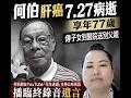 政治揭露 何伯離世:小人物靠蠢靠淫賤成名/胡志偉獲批留英6個月/駁尾學者香港已死論 576a20260728