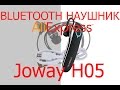 Bluetooth наушник Joway H05 с Aliexpress