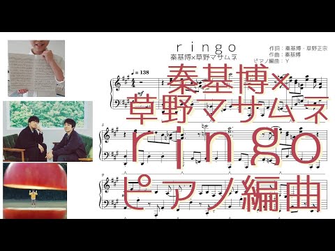 ringo - 秦基博×草野マサムネ