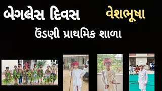 બગલસ દવસ......વશભષ......Undani Primary School