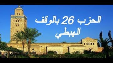 الحزب 26 بالوقف الهبطي برواية ورش للقارئ معاذ الخلطي