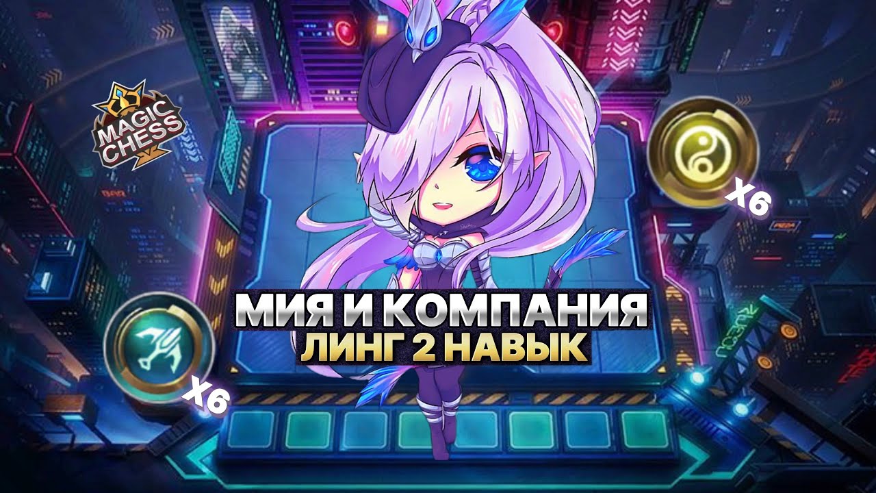 МИЯ И КОМПАНИЯ | ТАЩИМ БЕЗ ДУХОВ! Магические Шахматы Mobile Legends