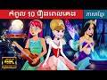 កំពូល 10 រឿងពេលគេង | រឿងនិទាន | តុក្កតា | រឿងនិទានខ្មែរ | រឿងនិទានខ្មែរ | រឿងតុក្កតា | តុក្កតាថ្មីៗ