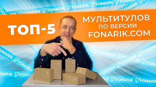 ✪ ТОП-5 мультитулов по версии Fonarik.com (рейтинг 2020 и начала 2021 года)