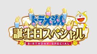 2023/9/2（土）放送 『ドラえもん誕生日スペシャル』