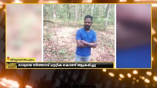 ഭാര്യയെ വനത്തിലേക്ക് കൂട്ടിക്കൊണ്ടുപോയി ഭർത്താവ് ചുറ്റിക കൊണ്ട് ആക്രമിച്ചു