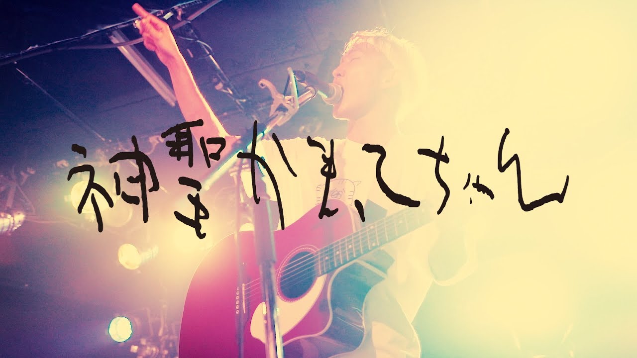 神聖かまってちゃん - 26才の夏休み 2018.9.12 新潟CLUB RIVERST