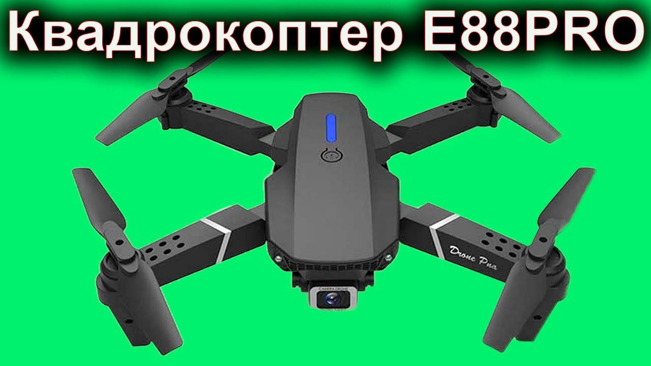 Квадрокоптер E 88 PRO. - YouTube